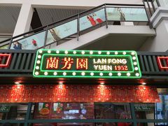 门面-兰芳园手打柠檬茶(下沙奥特莱斯店)