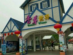 -广东花都香草世界旅游度假区
