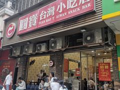 -圆宝台湾小吃(迎津街店)
