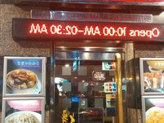 门面-百福麵家(新馬路店)