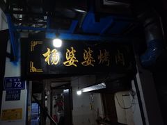 门面-杨婆婆烤肉(文昌阁店)