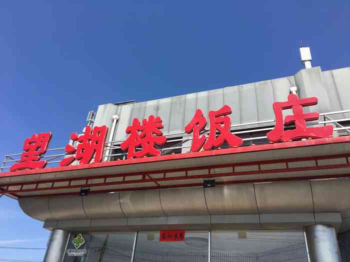 望湖楼饭庄-"觉得店家好黑心,居然不让用大众的券,莫名.