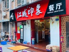 门面-江城印象小龙虾