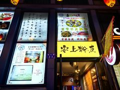 -安上粉皮.非遗手工小吃(骑龙巷店)