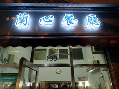门面-蘭心餐厅(进贤路店)