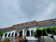 -钰田大院•怀柔本土菜(雁栖湖店)