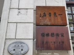 -飞马旅黎黄陂路文旅街区