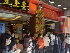 等位区-皇上皇腊味店(下九路店)