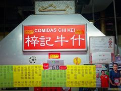门面-梓记牛什(總店)