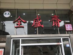 门面-清真全盛斋传统糕点(许士庙店)