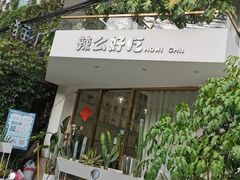 门面-辣么好吃私厨(新城店)