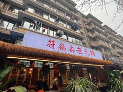 -符淼淼火锅(宽窄巷子店)