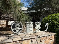 -禧宴Joyous Restaurant(禧园店)