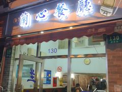 门面-蘭心餐厅(进贤路店)