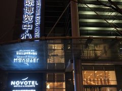 -苏州金鸡湖文博诺富特酒店