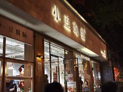 -小豆海棠(人民南路店)