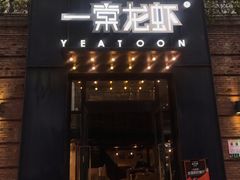 门面-一棠龙虾•王牌虾球(楚河汉街店)