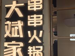门面-大斌家串串火锅(马栏山店)