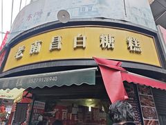 -老南昌白糖糕(大士院店)