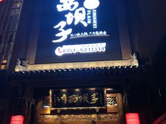 门面-川西坝子(老军营店)