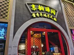 门面-京韵胡同·酱香羊蝎子火锅涮肉(长寿路店)