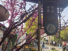 -邊城書店