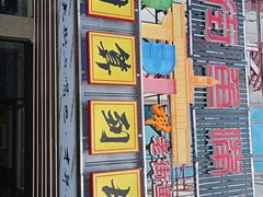 -老街鱼嘴巴(坡子街老店)