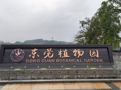 -东莞植物园