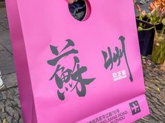 -乾芝斋·苏式糕点·碧螺春茶酥(平江路店)