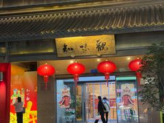 -知味观(湖滨店)