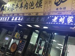 门面-老刘家泡馍·陕西老字号(钟楼广济街店)
