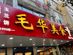 -毛华美食(清扬路店)
