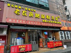 -青石桥老瓦房肥肠粉总店(青石桥总店)