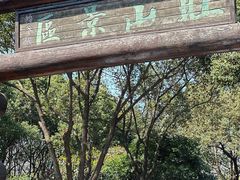 -旺山·浪头人家