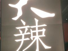 -天辣(金桥啦啦宝都店)