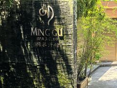 -明谷行馆·温泉