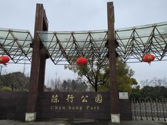 -陈行公园