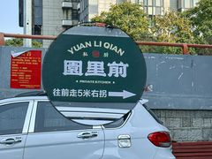 -园里前·10年私厨·福建菜(台江万达鳌峰洲店)