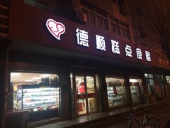 门面-爱德顺糕点食屋(利民道店)