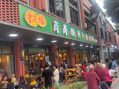 -肖肖酸萝卜鱼火锅(总店)