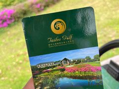 -苏州太湖国际高尔夫俱乐部