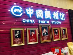 -中国照相馆(清河万象汇店)
