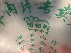 -惠和祥羊肉片(江都路店)