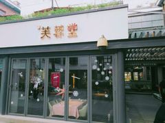-芙蓉堂(武汉天地店)