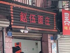 门面-赵伍面庄(松石大道店)