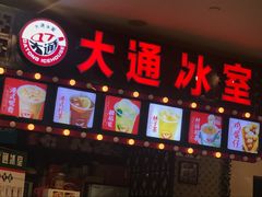 门面-大通冰室(重庆财富购物中心店)