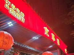 -清真·京华源铜锅涮肉(丰庆店)