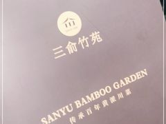 -三俞竹苑(红旗街万达店)