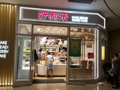 门面-好利来(熙地港店)