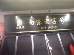 -金陵家宴·金陵春·南京菜(夫子庙店)